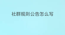 社群规则公告怎么写 社群运营群公告模板怎么写