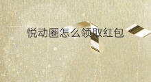 悦动圈怎么领取红包 悦动圈红包安全吗