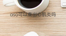 aso可以查出心肌炎吗 aso导致关节炎吗