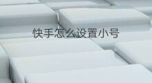 快手怎么设置小号 怎么设置快手大小号