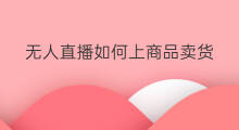 无人直播如何上商品卖货 快手如何直播挂商品卖货