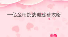 一亿金币挑战训练营攻略 一亿金币挑战训练营在哪