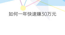 如何一年快速赚30万元 种什么一年赚30万元