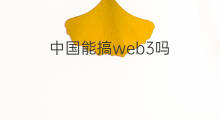中国能搞web3吗 web3在中国禁止吗