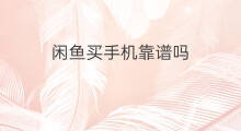 闲鱼买手机靠谱吗 亚马逊买手机靠谱吗