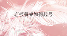 岩板餐桌如何起号 小餐桌赚钱吗