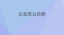 公会怎么拉新 快手公会怎么算拉新