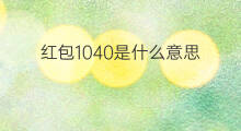 红包1040是什么意思 19999红包是什么意思
