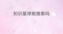 知识星球能搜索吗 知识星球如何搜索