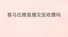 喜马拉雅直播交友收费吗 喜马拉雅如何收费