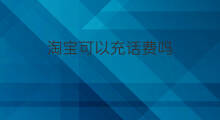 淘宝可以充话费吗 京东可以充话费吗