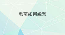 电商如何经营 跨境电商如何经营