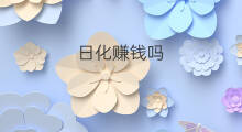日化赚钱吗 跨境电商日化好卖吗
