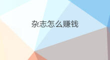杂志怎么赚钱 做杂志赚钱吗