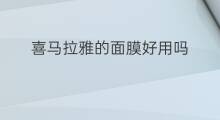 喜马拉雅的面膜好用吗 喜马拉雅面膜好用吗