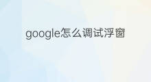 google怎么调试浮窗 快手怎么浮窗啊