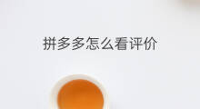 拼多多怎么看评价 拼多多里怎么看评价