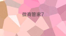 微商管家7.0怎么用 微商管家怎么加人