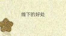 线下的好处 线下购物的好处