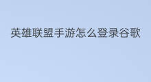 英雄联盟手游怎么登录谷歌 手游英雄联盟要谷歌吗