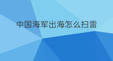 中国海军出海怎么扫雷 中国海外领土在哪里