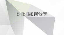 bilibili如何分享 bilibili如何变声