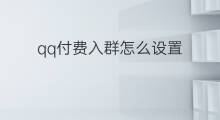 qq付费入群怎么设置 qq如何设置付费入群