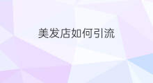 美发店如何引流 美发店怎么赚钱