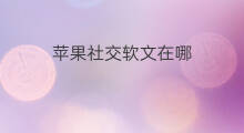 苹果社交软文在哪 苹果手机社交怎么开启