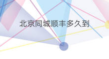 北京同城顺丰多久到 北京顺丰同城多久到