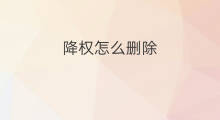 降权怎么删除 照妖镜降权怎么删除