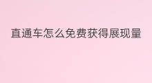 直通车怎么免费获得展现量 直通车怎么没有展现量