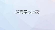 微商怎么上税 跨境电商怎么上税