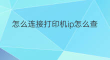 怎么连接打印机ip怎么查序列号 佳能ip110怎样找出打印机序列号