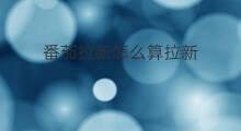 番茄拉新怎么算拉新 淘宝拉新怎么才算拉新成功