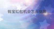 钱宝红包机会怎么使用 钱宝红包怎么领取不了