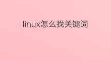 linux怎么找关键词 关键词怎么找
