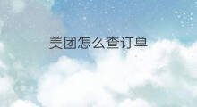 美团怎么查订单 美团订单怎么查询
