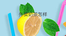 外卖奶茶怎样 奶茶店外卖如何做起来