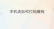 手机该如何打码赚钱 手机怎么打码赚钱