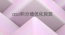 aso积分墙优化投放 aso优化投放积分墙