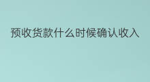 预收货款什么时候确认收入 应收货款没开票能确认吗