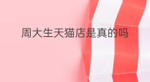 周大生天猫店是真的吗 天猫是真的吗