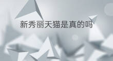 新秀丽天猫是真的吗 天猫是真的吗