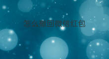 怎么撤回微信红包 微信怎样撤回红包