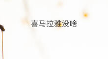 喜马拉雅没啥 喜马拉雅引流费用