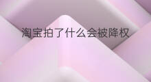 淘宝拍了什么会被降权 淘宝什么操作会被降权