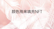 颜色用来填充NFT 抖音自动填充颜色