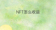 NFT怎么收益 nft增值收益怎么交税