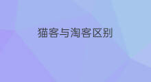 猫客与淘客区别 小鸭淘客与发发淘客的区别